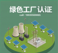 山西绿色工场认证若何申报山西企业绿色 